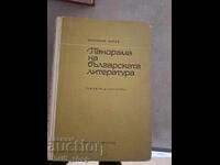 Панорама на българска литература том първи част 2