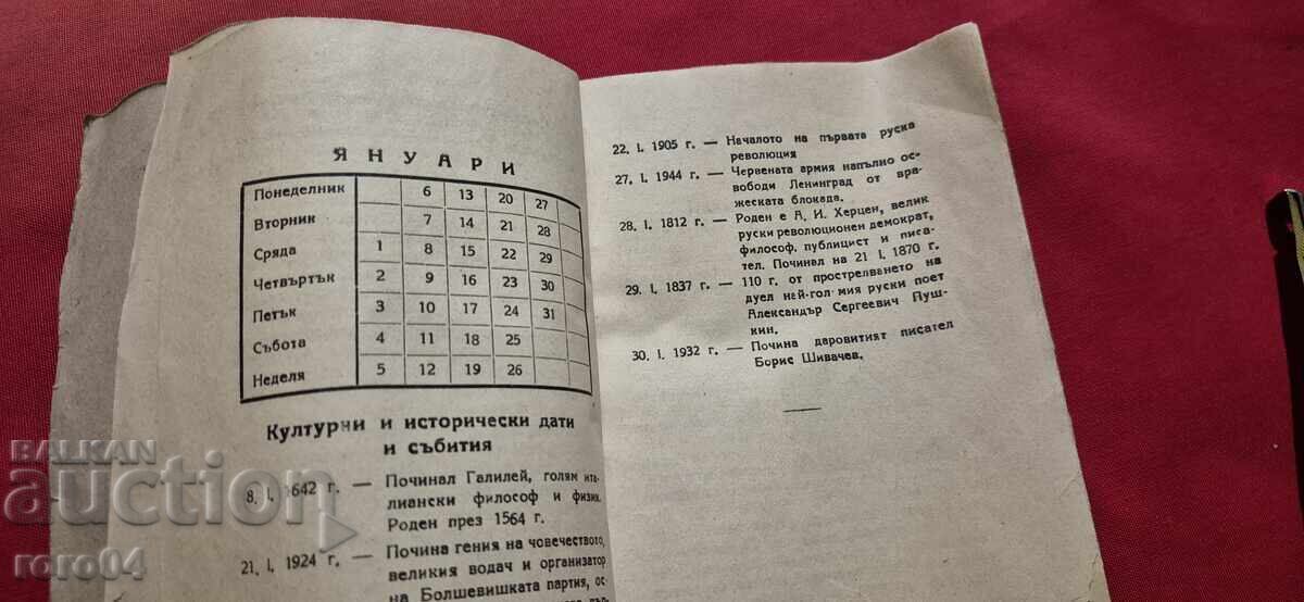 Доставка на ВОЙНИШКО КАЛЕНДАРЧЕ - 1947 ГОДИНА