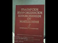 Βούλγαροι συγγραφείς της Αναγέννησης από τη Μακεδονία