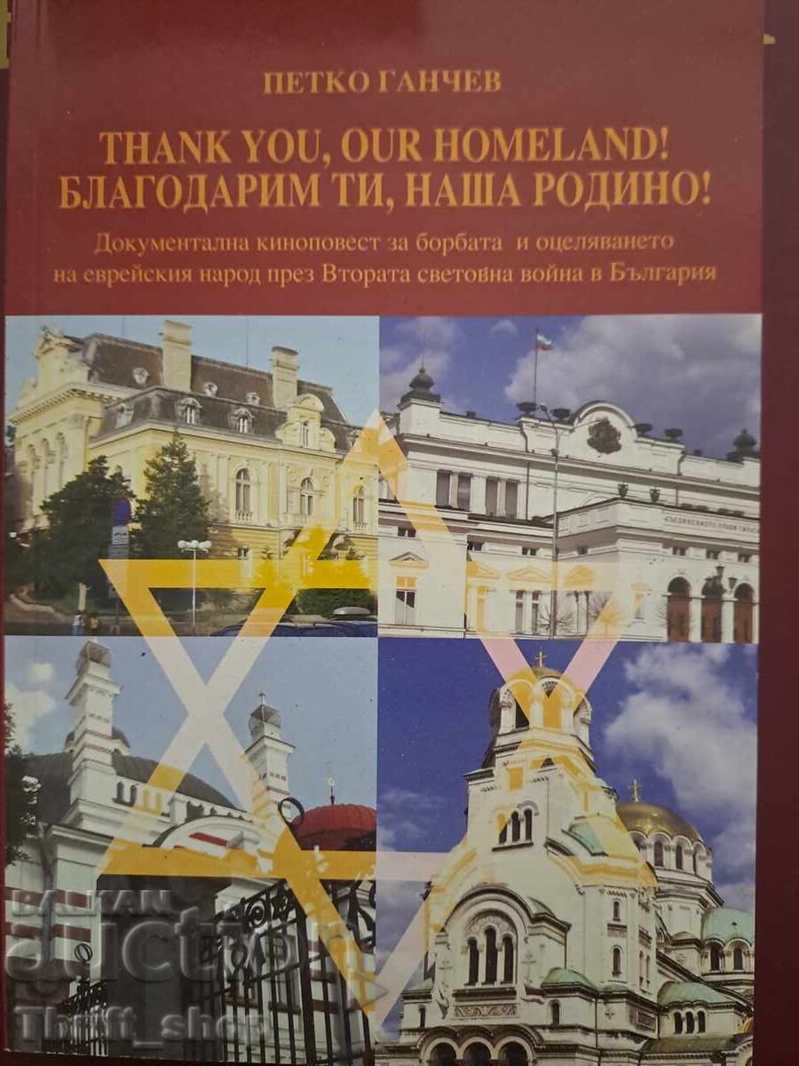 Благодарим ти наша Родино Петко Ганчев