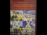 Благодарим ти наша Родино Петко Ганчев