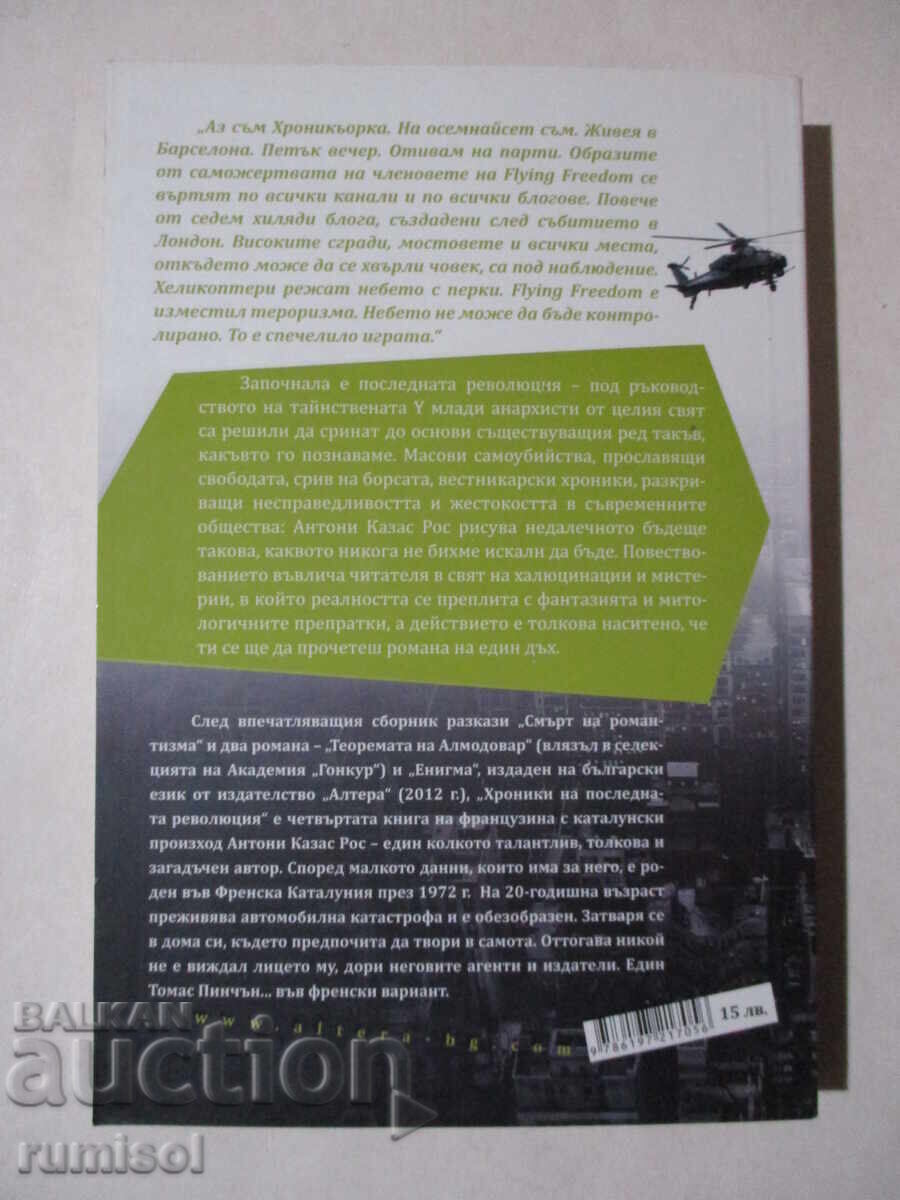 Хроники на последната революция - Антони Казас Рос с цена € 6.59 | 12.89 лв.