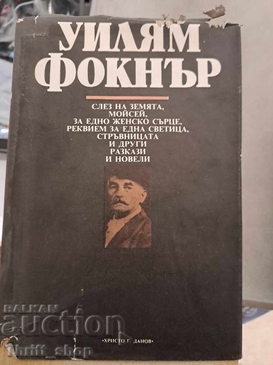 William Faulkner - Ελάτε στη γη Μωυσή για την καρδιά μιας γυναίκας