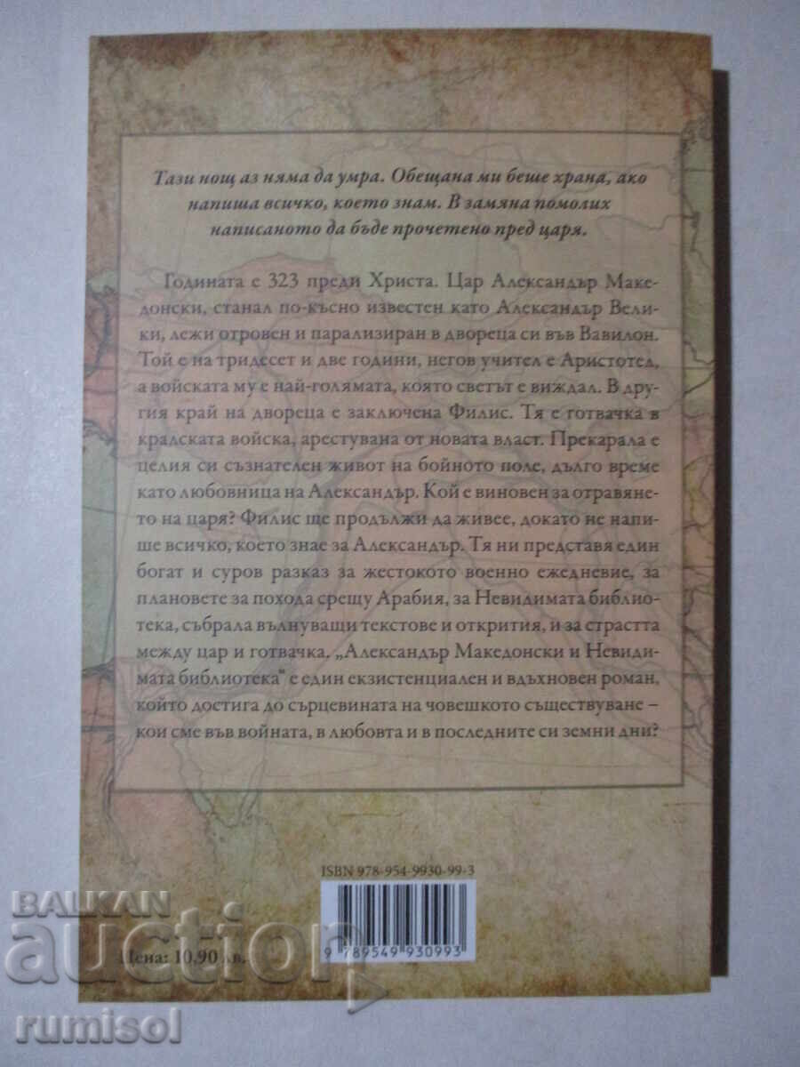 Alexander the Great and the Invisible Library - Turval Sten with price 9.49 BGN | € 4.85 Alexander the Great and the Invisible Library - Turval Sten with price 9.49 BGN | € 4.85