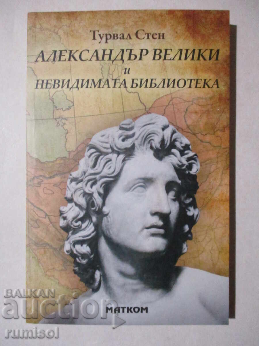 Александър Велики и невидимата библиотека - Турвал Стен