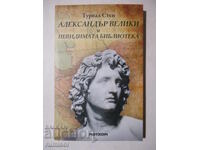 Александър Велики и невидимата библиотека - Турвал Стен