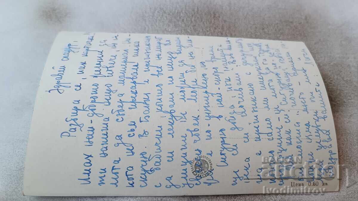 Bankya Small Park postcard with price 2.35 BGN | € 1.20 Bankya Small Park postcard with price 2.35 BGN | € 1.20