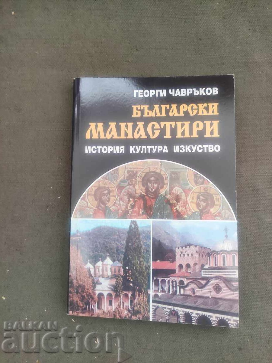 Български манастири .Георги Чавръков