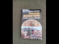 Български манастири .Георги Чавръков