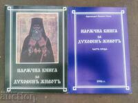 Наръчна книга за духовен живот. Том І-ІІ Климент Рилец