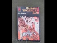 Операция Троянски кон .Х. Бенитес