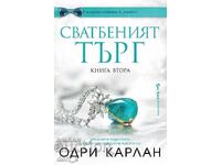 Сватбеният търг. Книга 2 + книга ПОДАРЪК