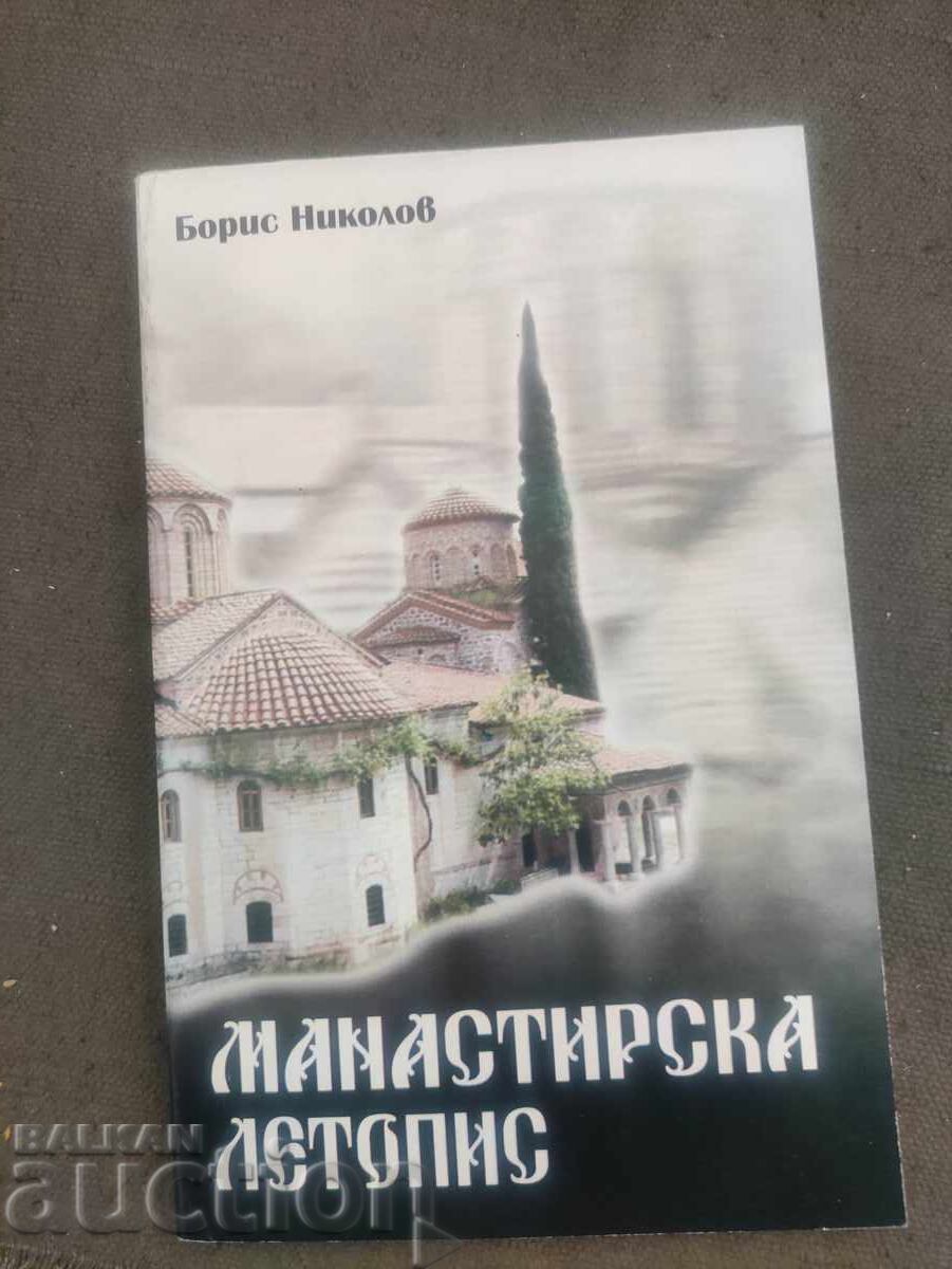 Μοναστηριακά χρονικά Boris Nikolov ή