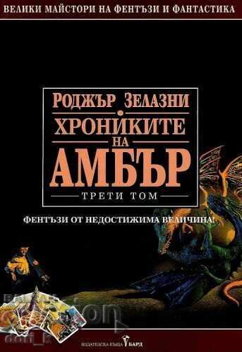 Cronicile de chihlimbar. Volumul 3 (Hardcover) + carte CADOU