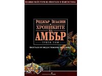 Хрониките на Амбър. Том 3 (Твърда корица) + книга ПОДАРЪК