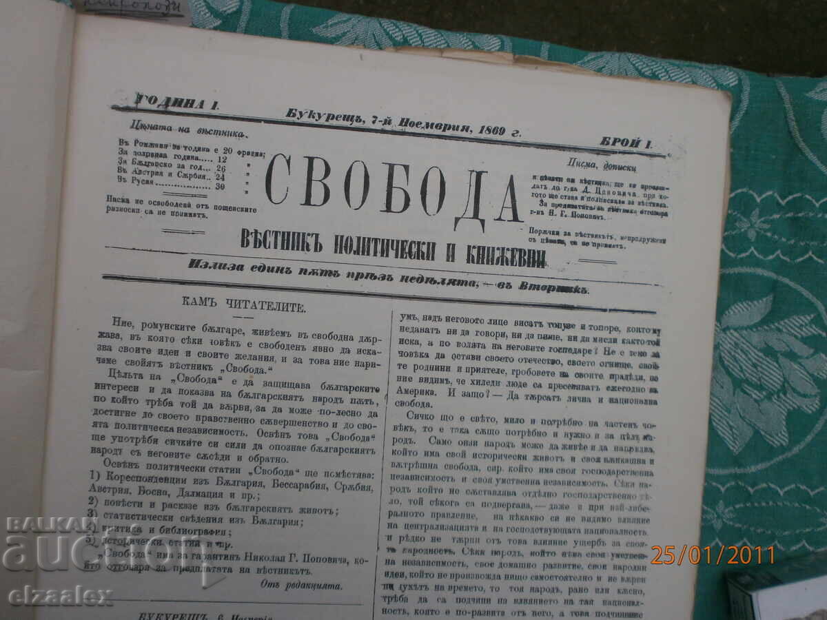 Български възрожденски  вестници  Свобода 1869 г