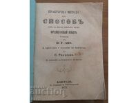 1871 - TIPRIRE VECHE - METODĂ PRACTICĂ LIMBA FRANCEZĂ