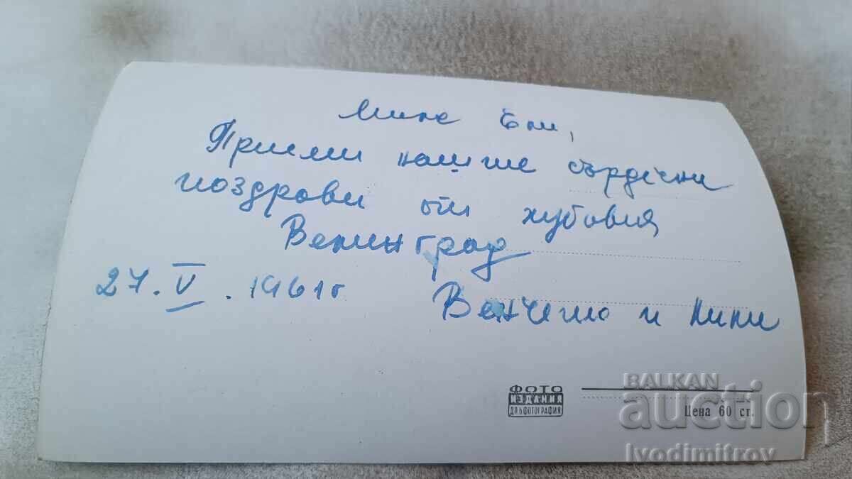 Postcard Velingrad Kv. Cepino Kleptuza 1961 with price 1.65 BGN | € 0.84 Postcard Velingrad Kv. Cepino Kleptuza 1961 with price 1.65 BGN | € 0.84