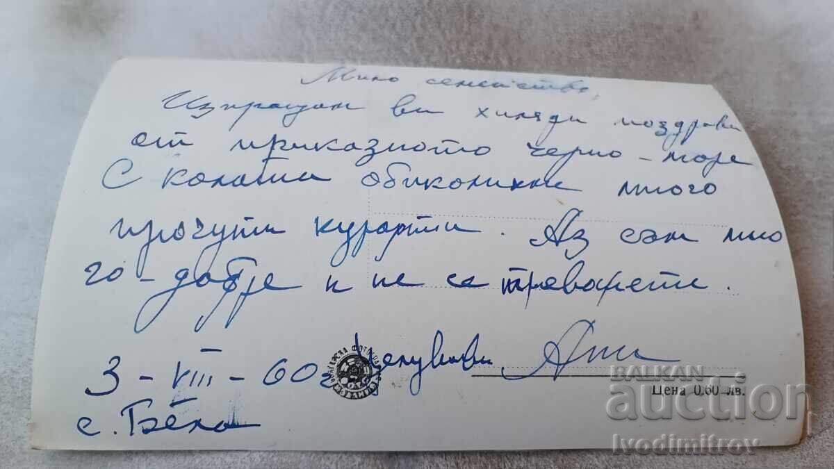 Postcard Obzor Beach 1960 with price 1.85 BGN | € 0.95 Postcard Obzor Beach 1960 with price 1.85 BGN | € 0.95