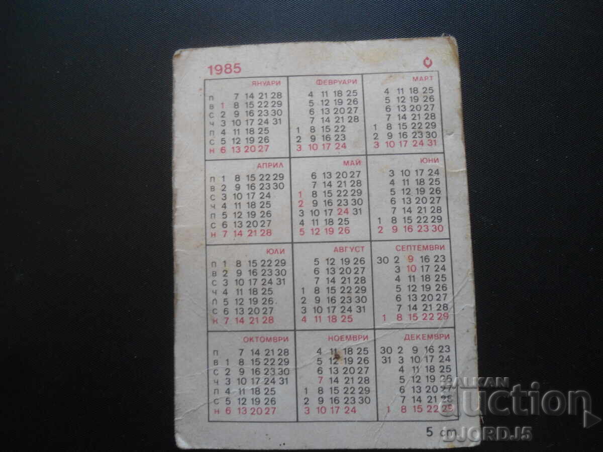 Old calendar, 1985 with price 1.00 BGN | € 0.51 Old calendar, 1985 with price 1.00 BGN | € 0.51