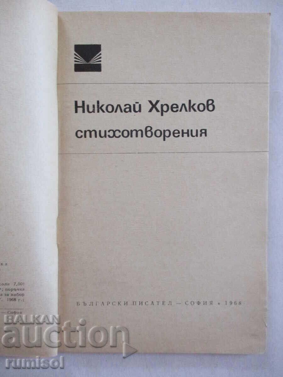 Стихотворения - Николай Хрелков с цена € 0.49 | 0.96 лв. Стихотворения - Николай Хрелков с цена € 0.49 | 0.96 лв.