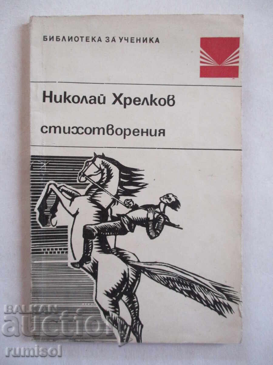 Стихотворения - Николай Хрелков Стихотворения - Николай Хрелков