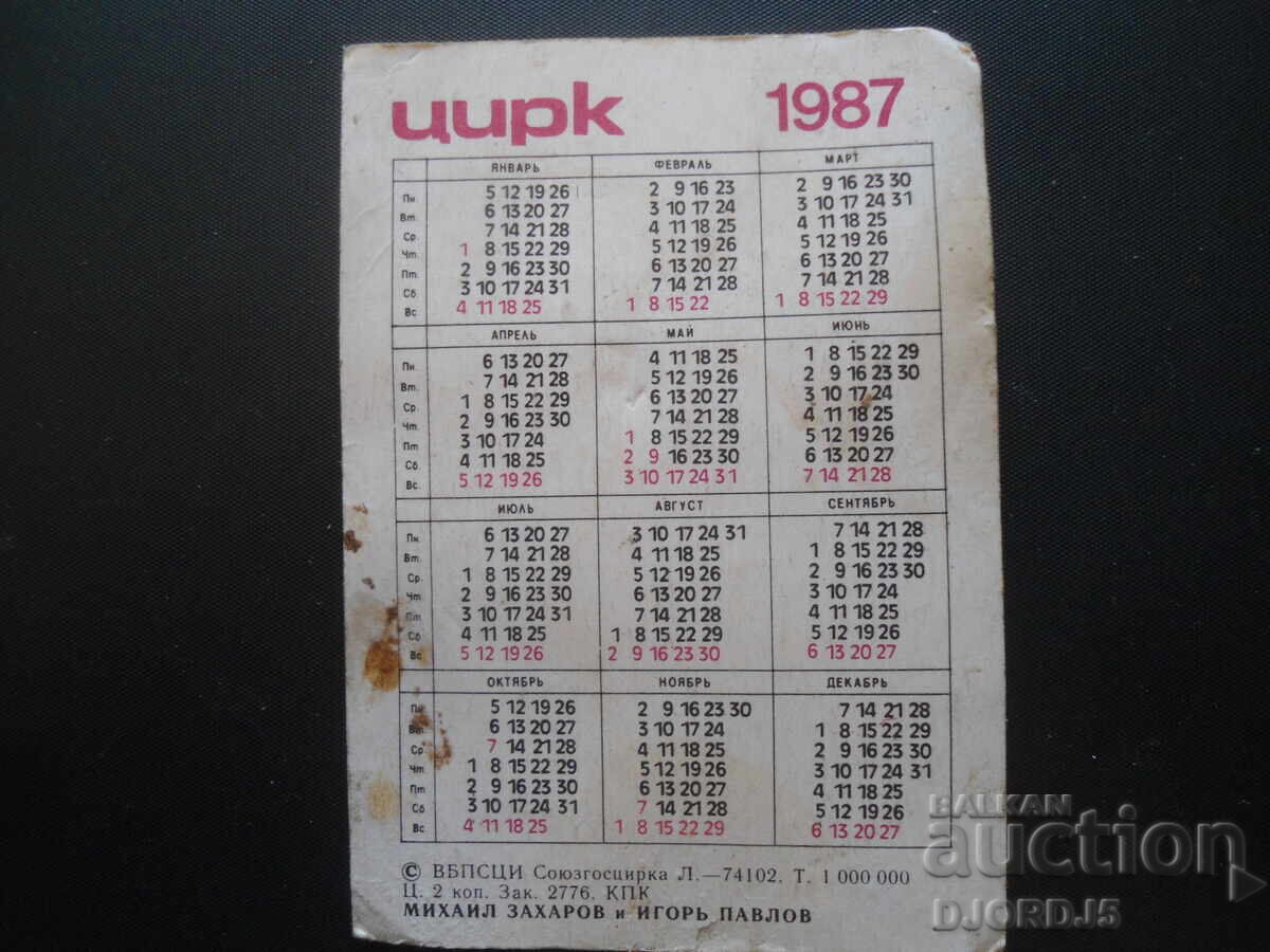 Παλαιό ημερολόγιο, 1987 με τιμή 1.00 BGN | € 0.51