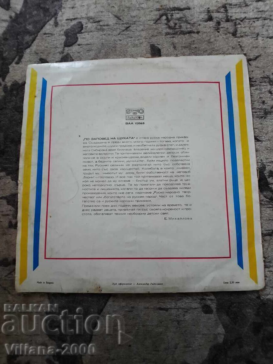 Gramophone record - By the order of the pike with price 1.00 BGN | € 0.51 Gramophone record - By the order of the pike with price 1.00 BGN | € 0.51