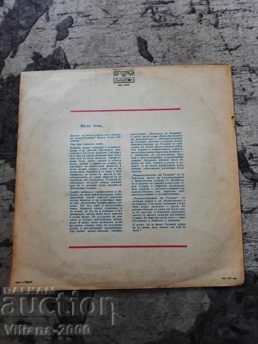 Gramophone record - Gulliver's Travels with price 1.00 BGN | € 0.51 Gramophone record - Gulliver's Travels with price 1.00 BGN | € 0.51