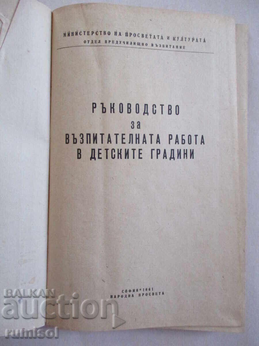 Οδηγός εκπαιδευτικού έργου στα νηπιαγωγεία με τιμή 11.89 BGN | € 6.08 Οδηγός εκπαιδευτικού έργου στα νηπιαγωγεία με τιμή 11.89 BGN | € 6.08