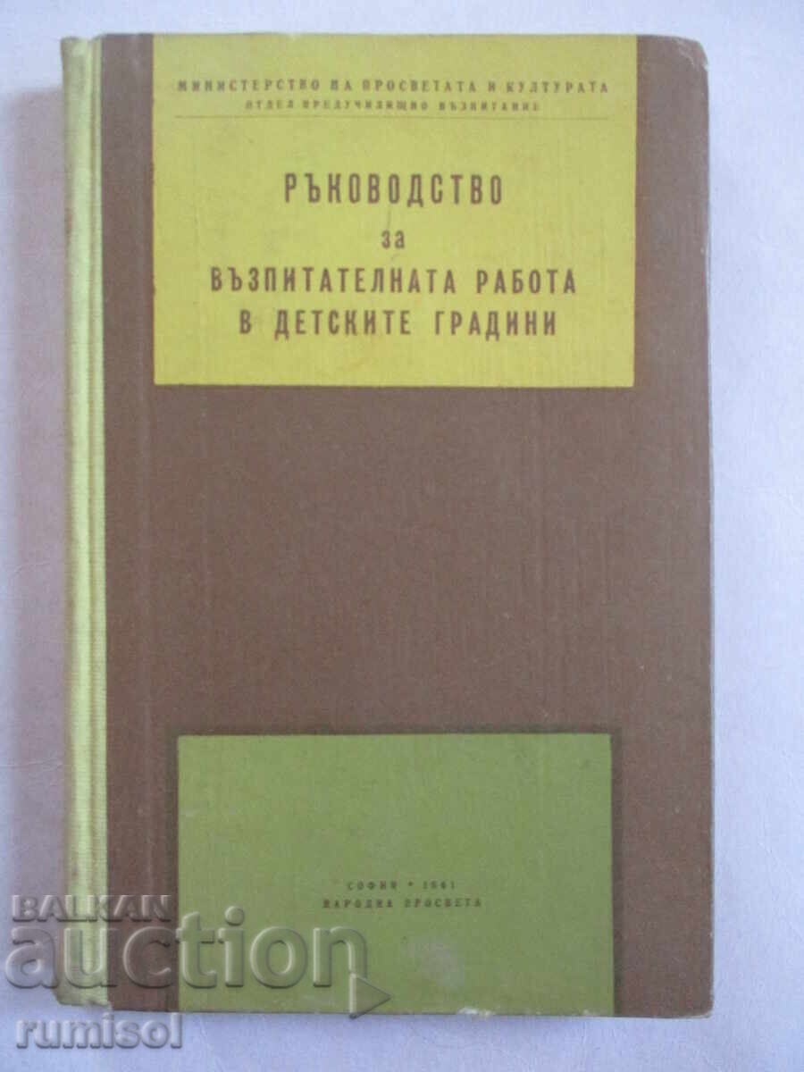 Ръководство за възпитателната работа в детските градини