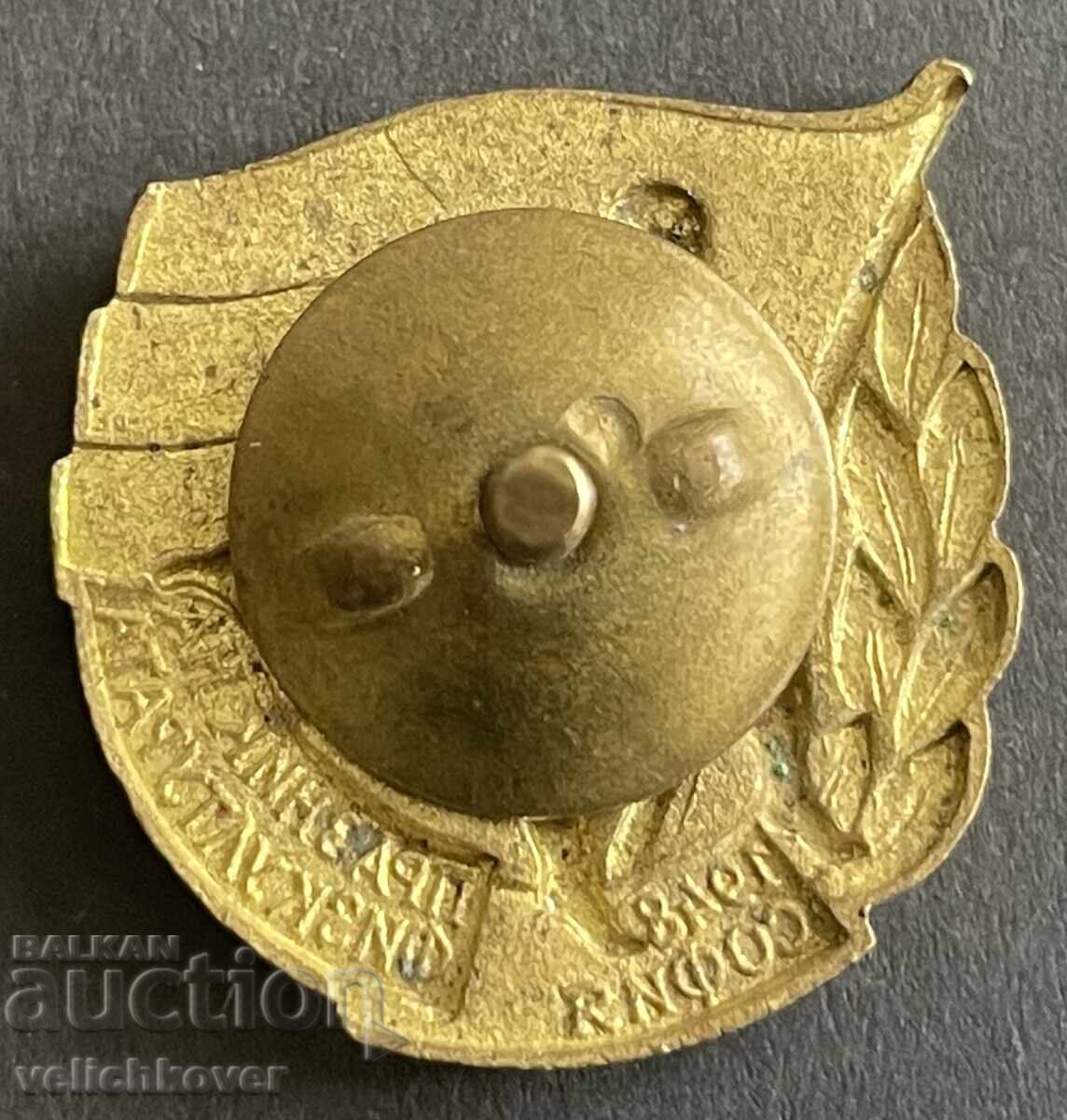 39441 Bulgaria sign Physical Education Day Sofia 1948 screw with price 7.00 BGN | € 3.58 39441 Bulgaria sign Physical Education Day Sofia 1948 screw with price 7.00 BGN | € 3.58