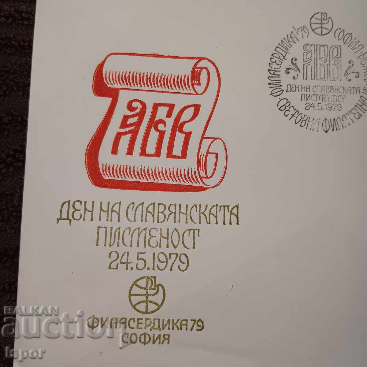 Πρώτη μέρα Βουλγαρία 1979 με τιμή 4.00 BGN | € 2.05 Πρώτη μέρα Βουλγαρία 1979 με τιμή 4.00 BGN | € 2.05