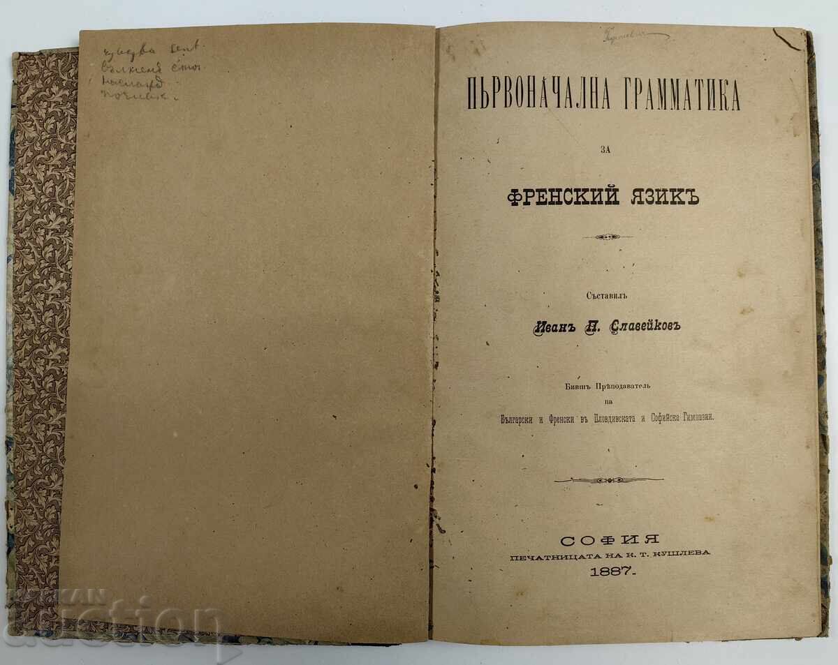 1887 ΔΗΜΟΤΙΚΗ ΓΡΑΜΜΑΤΙΚΗ ΓΑΛΛΙΚΗ ΓΛΩΣΣΑ ΒΟΥΛΓΑΡΙΑ ΒΙΒΛΙΟ