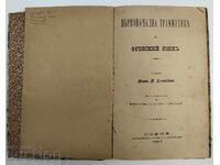 1887 ПЪРВОНАЧАЛНА ГРАМАТИКА ФРЕНСКИ ЕЗИК БЪЛГАРИЯ КНИГА