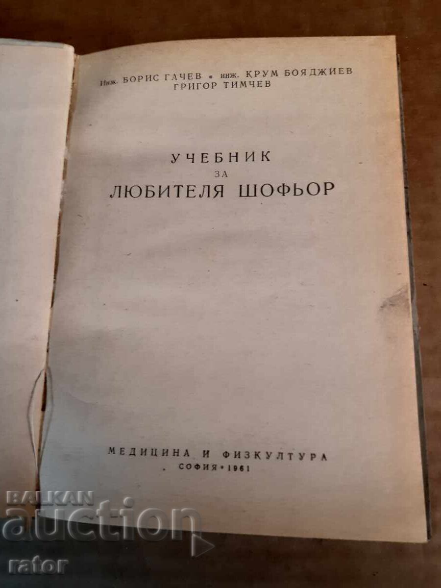 Textbook for the amateur driver 1961 with price € 4.00 | 7.82 BGN