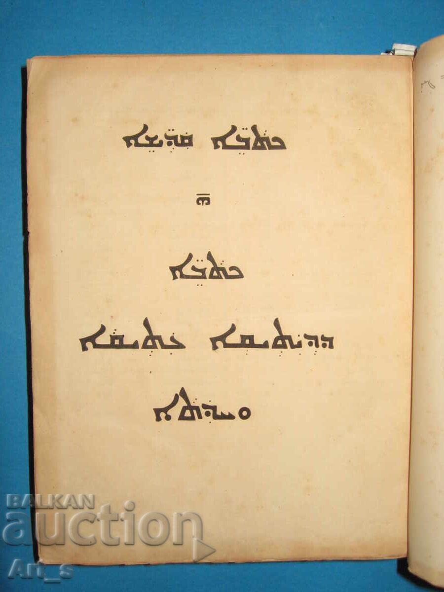 EXTREM DE rar „Vechiul Testament” tipărit în aramaică