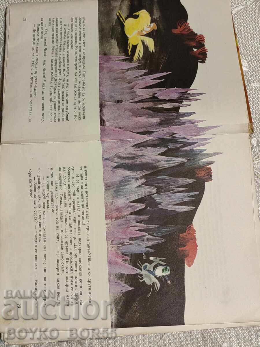 Big Children's Book Bulgarian Fairy Tales 1976 Nikolay Raynov with price 29.00 BGN | € 14.83