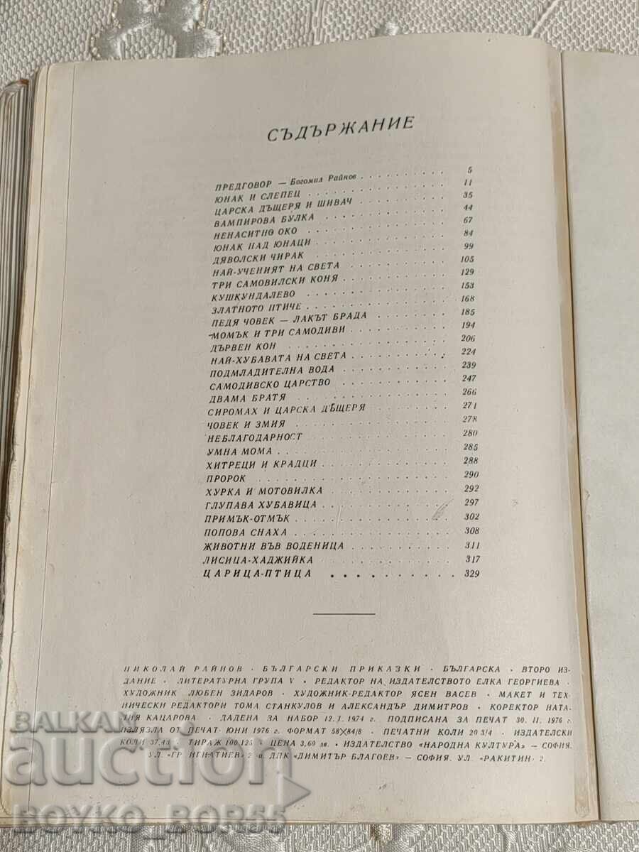 Big Children's Book Bulgarian Fairy Tales 1976 Nikolay Raynov - 5