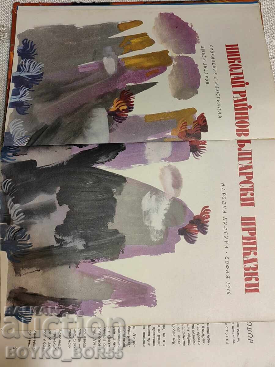 Big Children's Book Bulgarian Fairy Tales 1976 Nikolay Raynov - 6