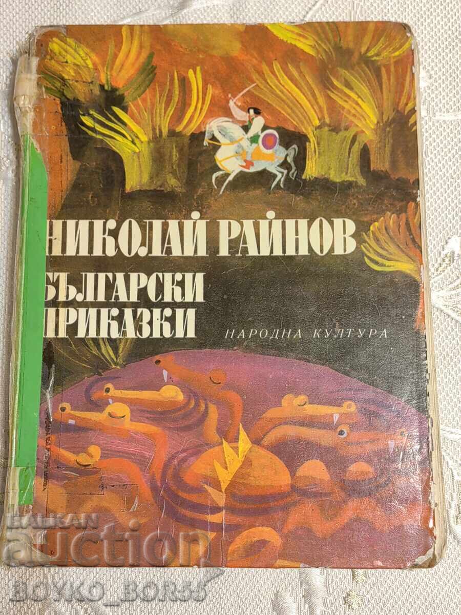 Big Children's Book Bulgarian Fairy Tales 1976 Nikolay Raynov