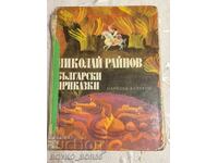 Big Children's Book Bulgarian Fairy Tales 1976 Nikolay Rainov