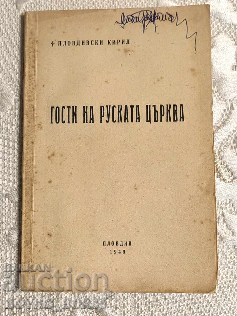 Книга Гости на Руската Църква 1949 г от Пловдивски Кирил