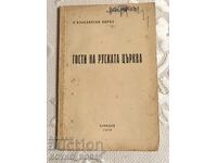 Книга Гости на Руската Църква 1949 г от Пловдивски Кирил