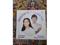 Gramophone record - Stefka Berova and Yordan Marchinkov