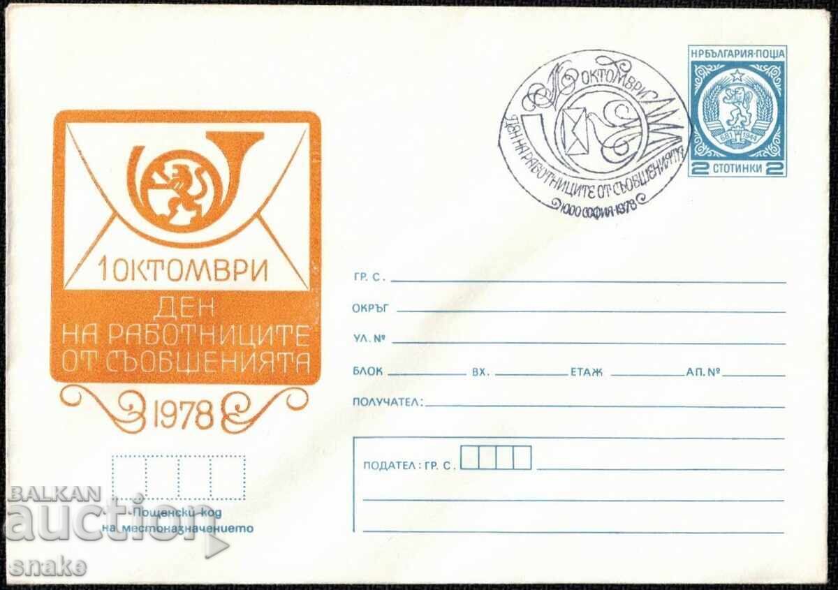 България 1978г. 1 октомври Ден на работниците от съобщенията