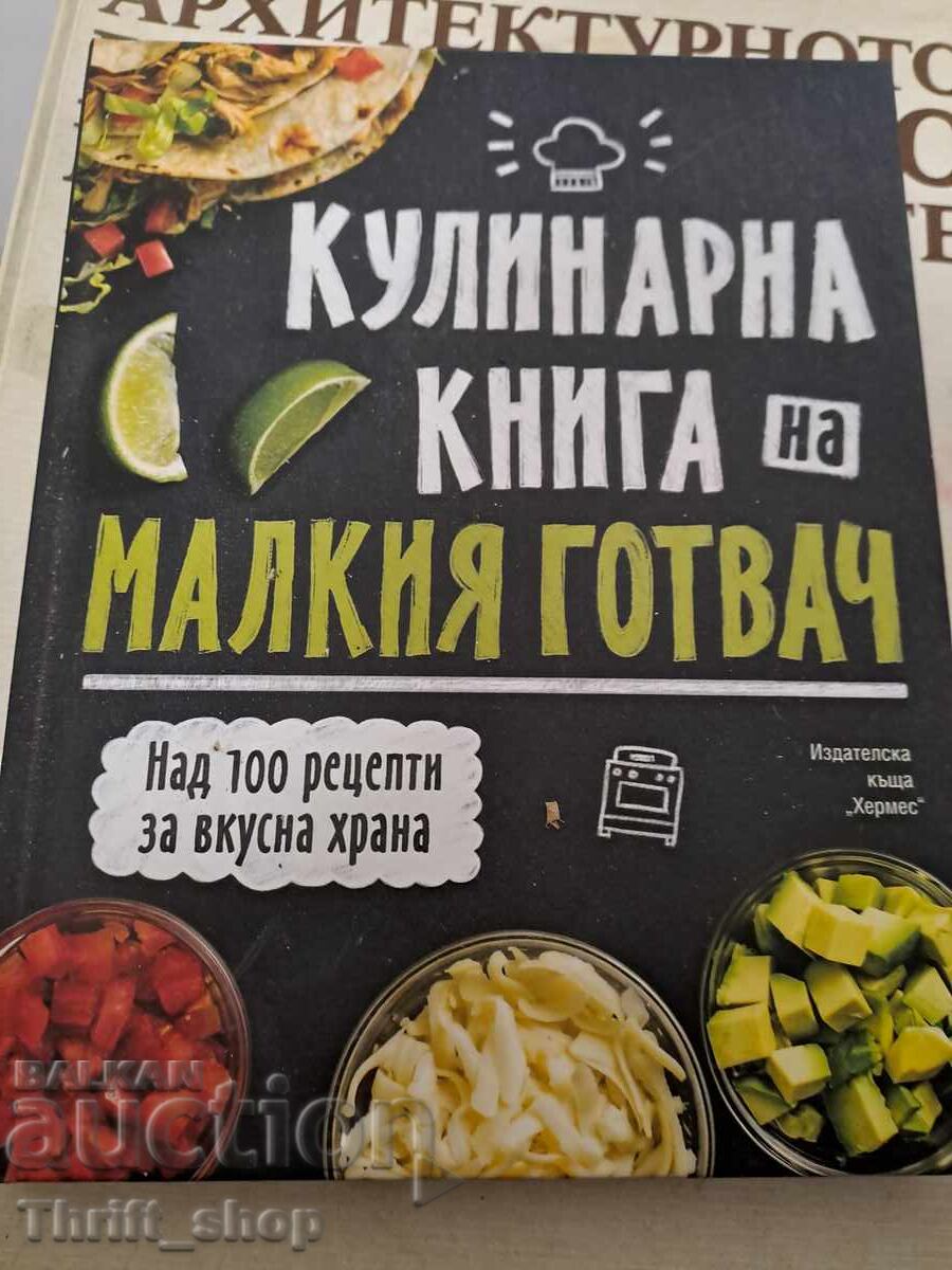 Кулинарна книга на малкия готвач