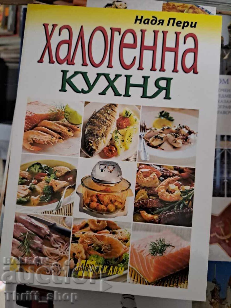 Халогенна кухня