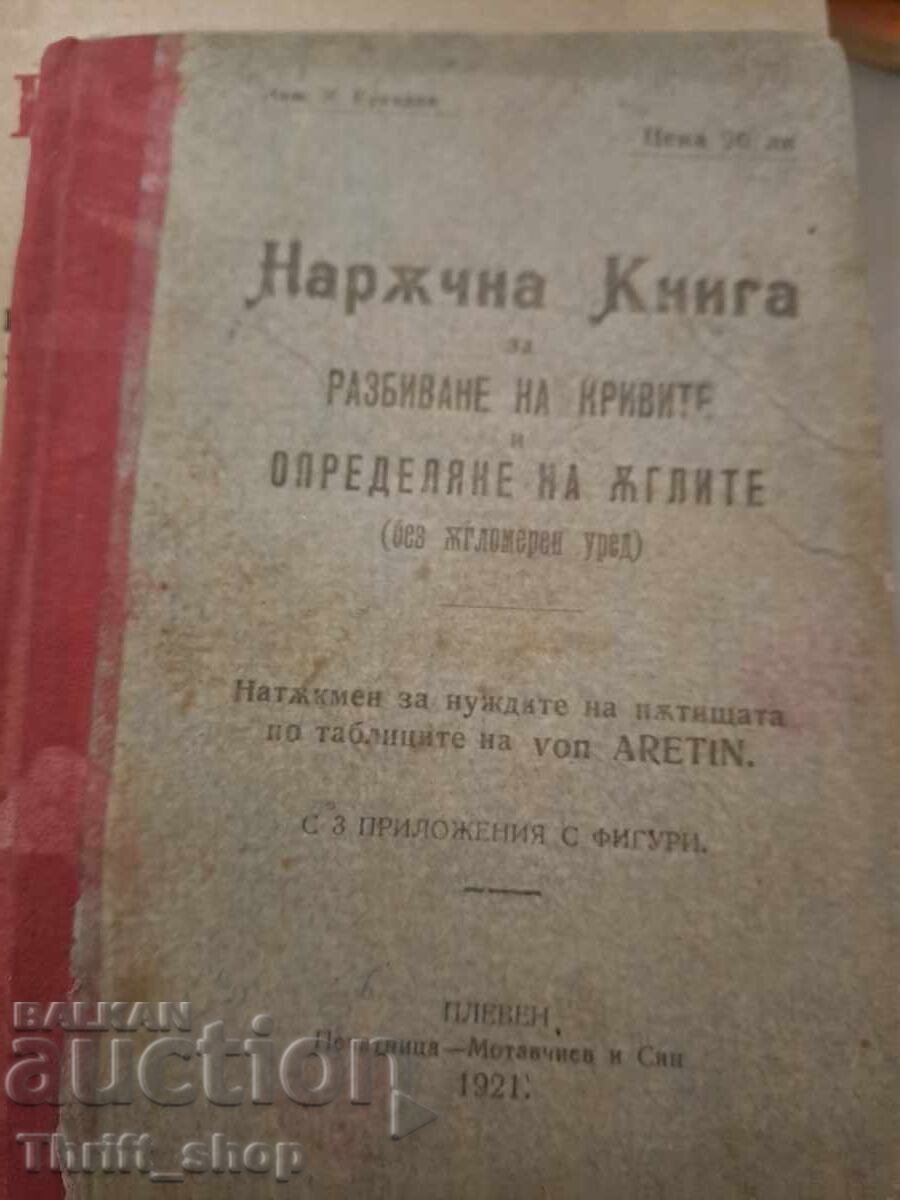 Наръчна книга за разбиване на кривите и определяне на ъглите