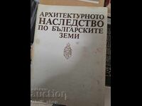 Архитектурното наследство по българските земи